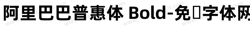 阿里巴巴普惠体 Bold字体转换